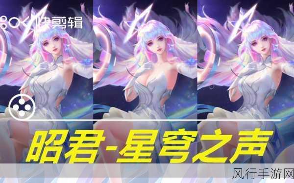 王者荣耀王昭君星穹之声限定皮肤上线时间揭秘
