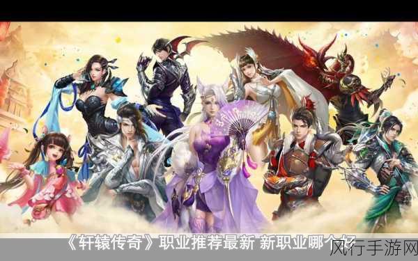 轩辕传奇手游,全职业深度玩法与策略财经透视