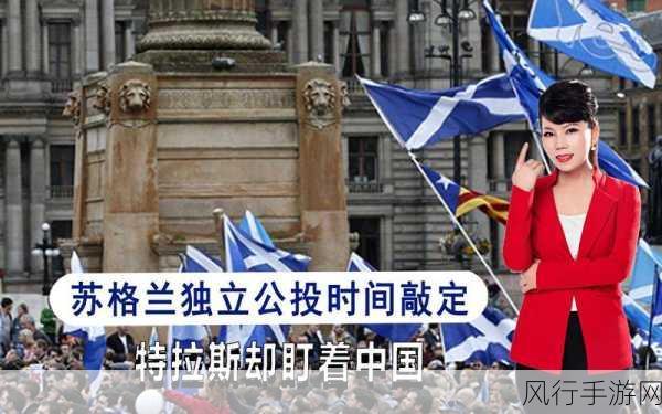 苏格兰独立公投-苏格兰独立公投的未来：挑战与机遇并存分析