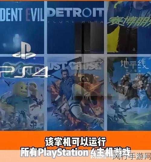 ps新掌机-“全新PlayStation掌机：开启移动游戏的新时代”