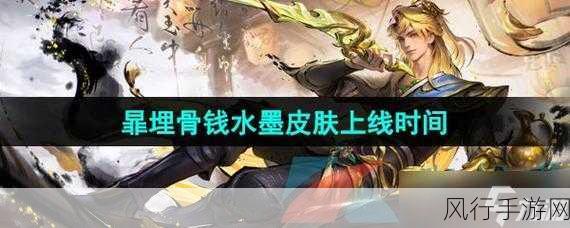 王者荣耀暃埋骨钱新皮肤震撼登场,上线时间揭晓