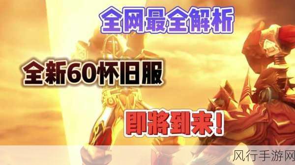 魔兽世界国服永久60最新消息-魔兽世界国服永久60最新消息：全新内容与活动即将上线