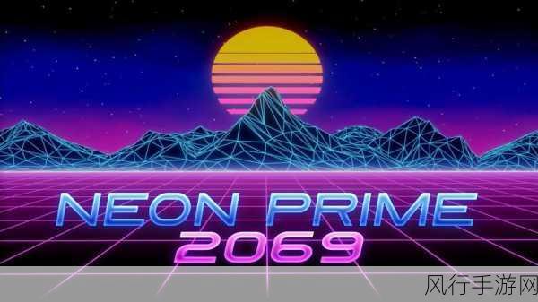 neonprime-探索neonprime:未来科技与创意的无限可能性