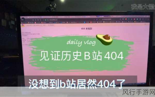 b站转播404入口-探索B站转播404入口的全新功能与应用