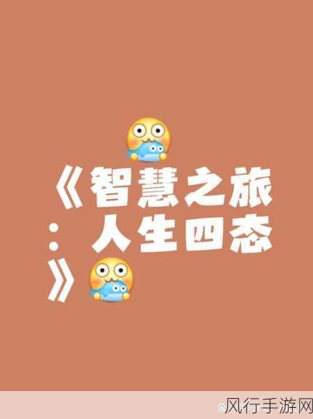 成语玩命猜,老少皆宜的智慧挑战秘籍
