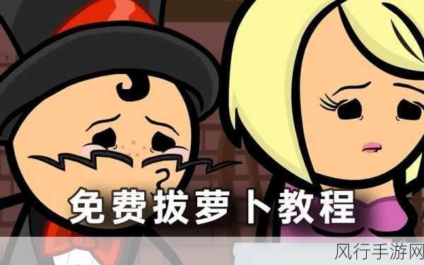 拔萝卜打牌不-拔萝卜与打牌：趣味游戏中的策略与团结