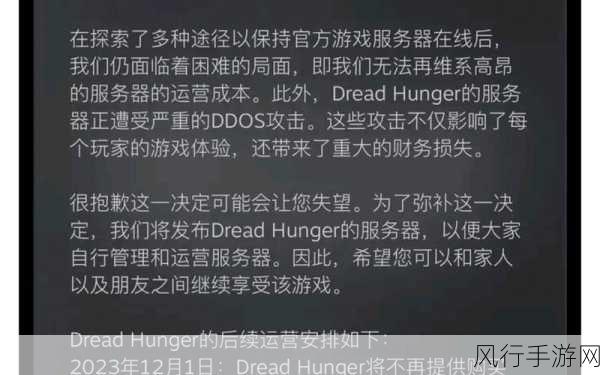 dread hunger停服-拓展Dread Hunger停服背后的故事与玩家心声