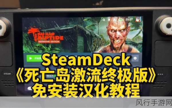 掌握死亡岛，激流 Steam 联机秘籍，畅玩刺激之旅