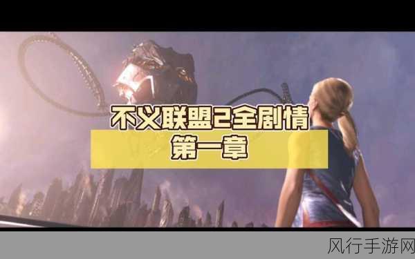 不义联盟 2 全方位攻略指南