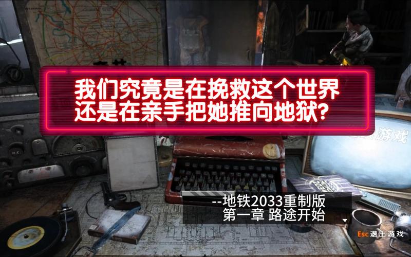 深入探索<地铁 2033>,流程攻略全解析