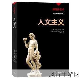 西方137大但人文艺术a管予评-探索西方137大人文艺术作品的深刻内涵与影响力