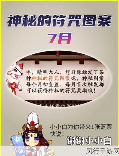 探寻阴阳师 5 月神秘图案之谜