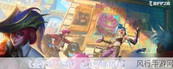 金铲铲之战新宠,烈娜塔戈拉斯克角色深度剖析