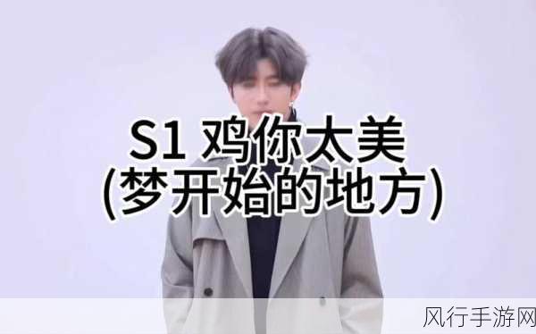 男人坤坤赛季女人定眼-男人坤坤赛季:女性视角下的潮流风尚新篇章