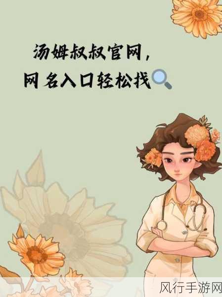 tom汤姆叔叔最新地域网名-“汤姆叔叔的全新地域网名：探索绿野仙踪与人间奇迹”