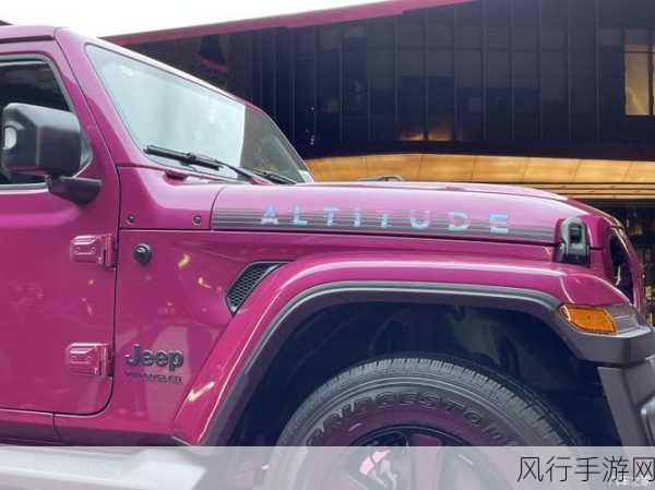 桃红jeep官方主打进口-探索桃红色的进口Jeep，尽享独特越野魅力与豪华体验。