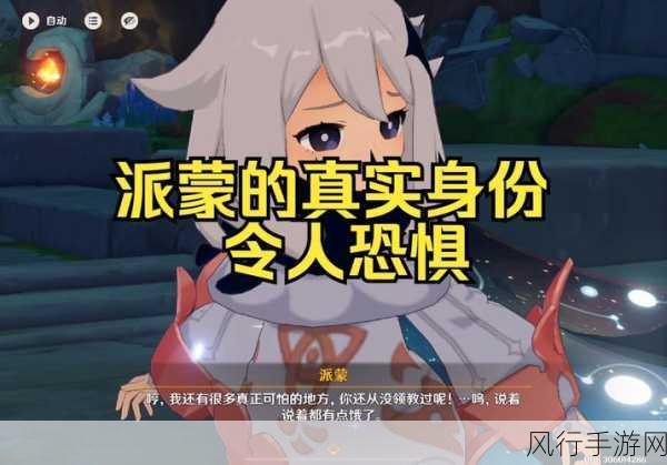 探索原神派蒙的十万个为什么之谜