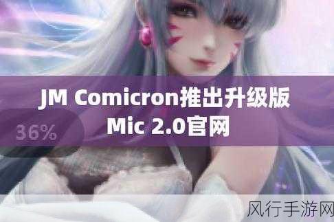 jmcomicron-深入探讨JMComicron在新兴技术领域的应用与发展前景