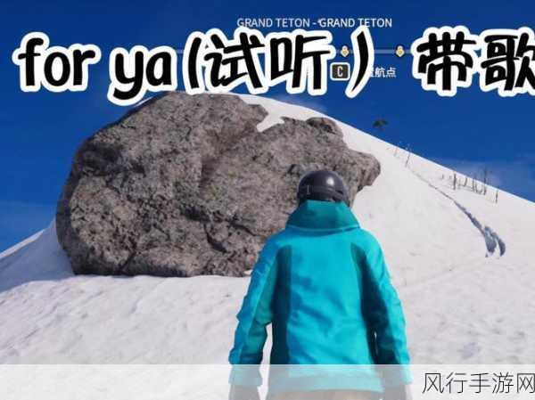 极限巅峰怎么播放forya-如何在拓展极限巅峰中播放Forya的精彩视频内容？