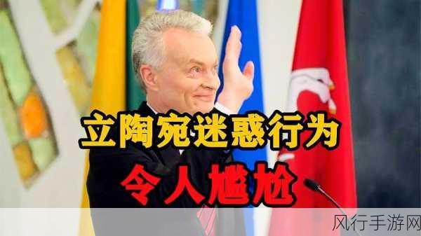 小米回应立陶宛指责,坚守品质与真相