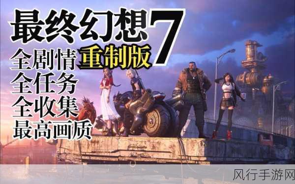 Final Fantasy VII Remake-最终幻想VII重制版:重返神秘的古代遗迹与新冒险