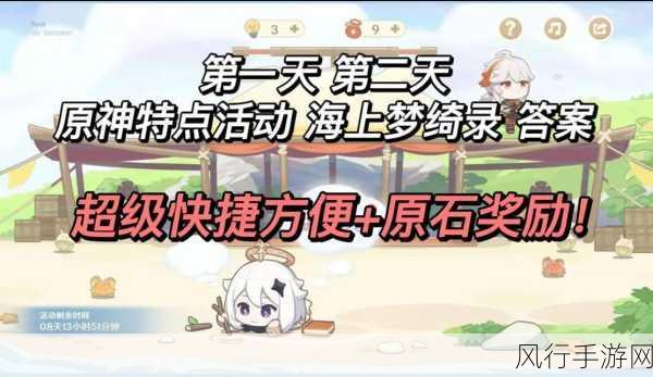 原神海上绮梦录,答案大揭秘