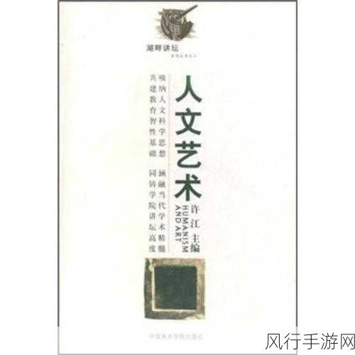 37大但人文艺术yongyuxun-探索37大文化艺术的深厚人文底蕴与现代应用