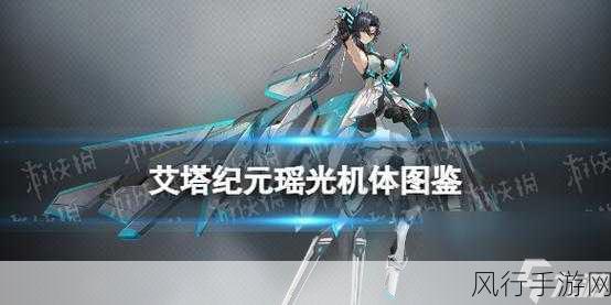 艾塔纪元龙昂瑶光,角色强度与财经价值深度剖析