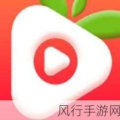草莓视频在线观看ios-畅享草莓视频,带你体验无限精彩与乐趣的iOS应用!