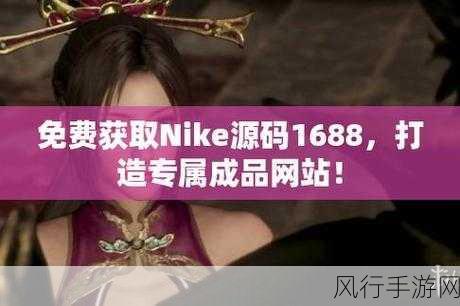 成品网源码1688站w-全面解析1688站拓展成品网源码的应用与优势