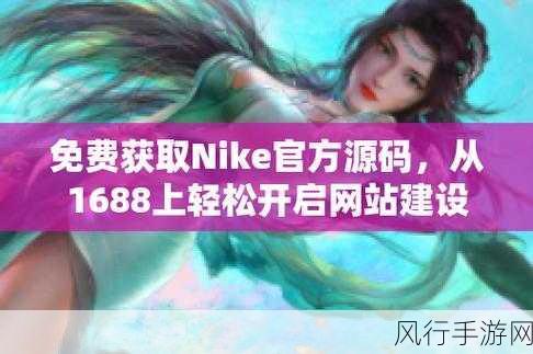 成品网源码1688站w-全面解析1688站拓展成品网源码的应用与优势