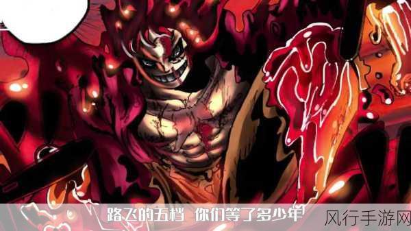 海贼王 1044 话,路飞五档震撼登场,橡胶果实真名揭晓