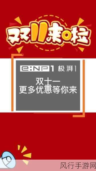 双十一抢先购-抢先购双十一,尽享购物狂欢节的精彩优惠!
