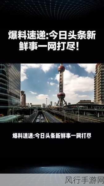 51 今日爆料-“今日爆料:最新热点事件一网打尽,精彩不容错过!”
