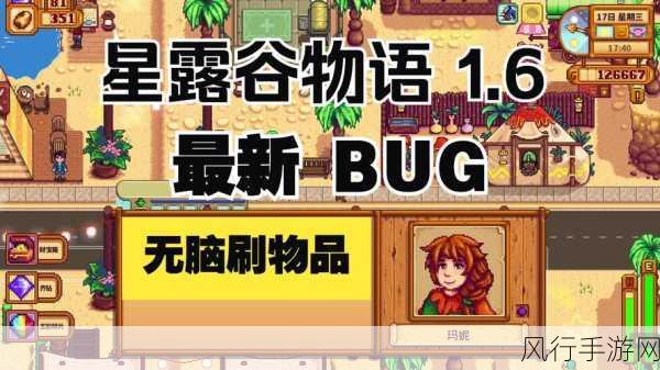 星露谷物语1.6最新消息-星露谷物语1.6版本更新内容详解与新特性介绍