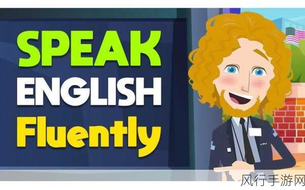 日本speakingenglish调-提升你的英语口语能力，畅享自信交流的乐趣