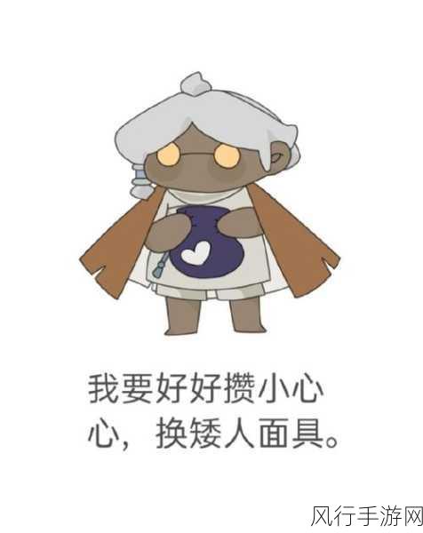 光遇矮人面具获取攻略,解锁游戏经济新篇章