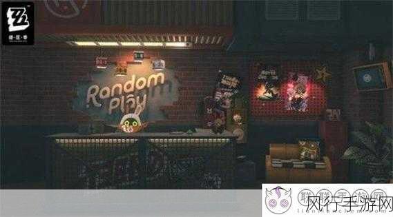 绝区零店铺经营录像带获取策略，解锁财富新途径