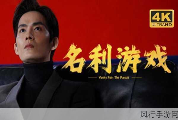 名利游戏,成就与故事线的深度探秘