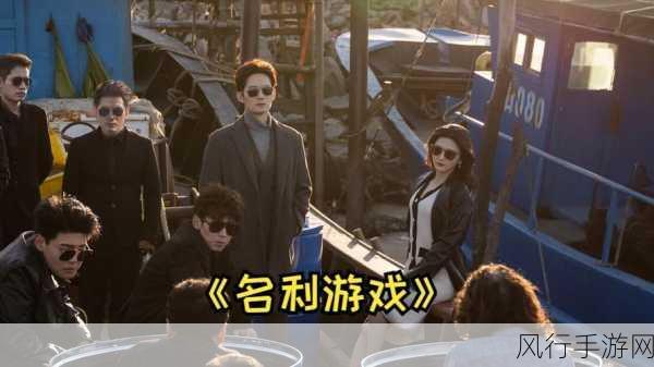 名利游戏,成就与故事线的深度探秘