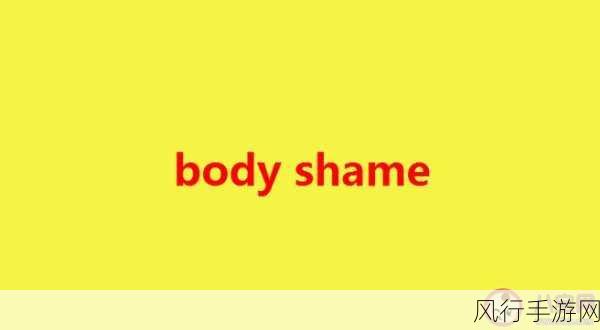 揭开BodyShame的神秘面纱