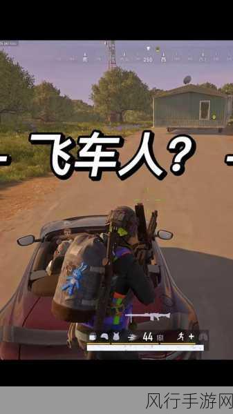 绝地求生大逃杀,车上开枪战术与财经数据解析