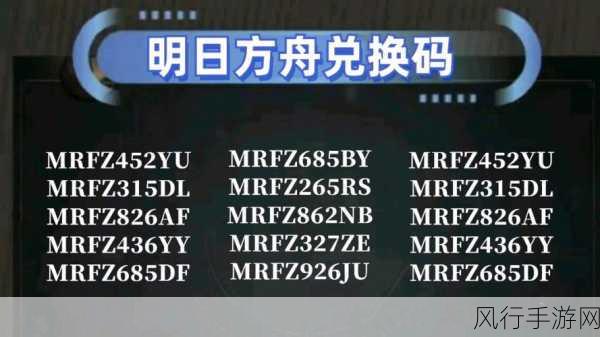 探索明日方舟兑换码的输入与使用之道