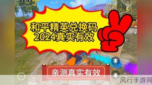 2024 和平精英 CDKEY 礼包码大揭秘