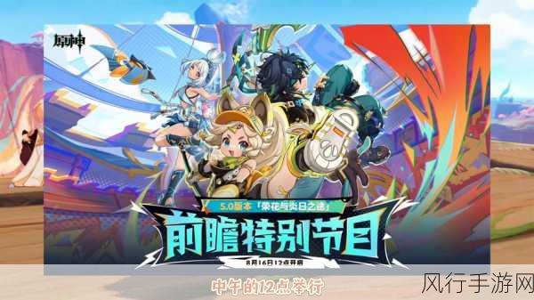 原神5.0前瞻-原神5.0前瞻:探索新区域与角色技能大揭秘