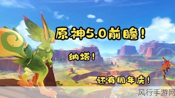 原神5.0前瞻-原神5.0前瞻:探索新区域与角色技能大揭秘