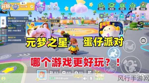 元梦之星与蛋仔派对,独特魅力与差异剖析
