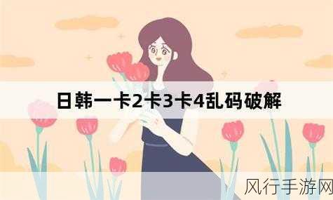 一卡二卡三卡日韩精品-探索日韩精品一卡二卡三卡的独特魅力与文化精髓