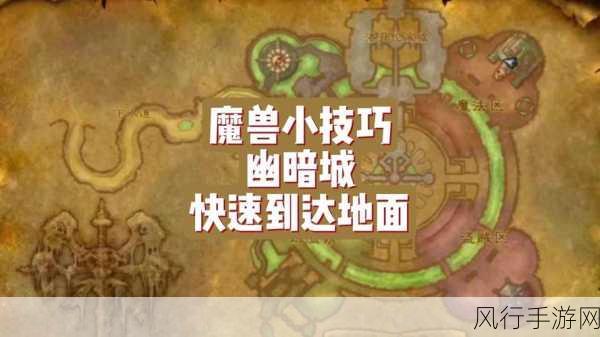 探索魔兽世界怀旧服,如何抵达幽暗城