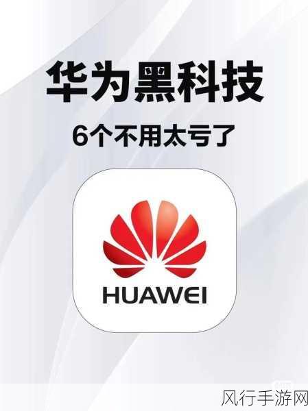黑料网华为手机我摸打开-揭秘华为手机的黑科技与潜在隐患,让你更了解